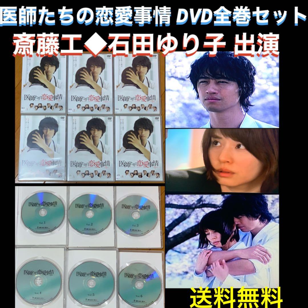 【送料無料】医師たちの恋愛事情 DVD 全巻セット 斎藤工 石田ゆり子