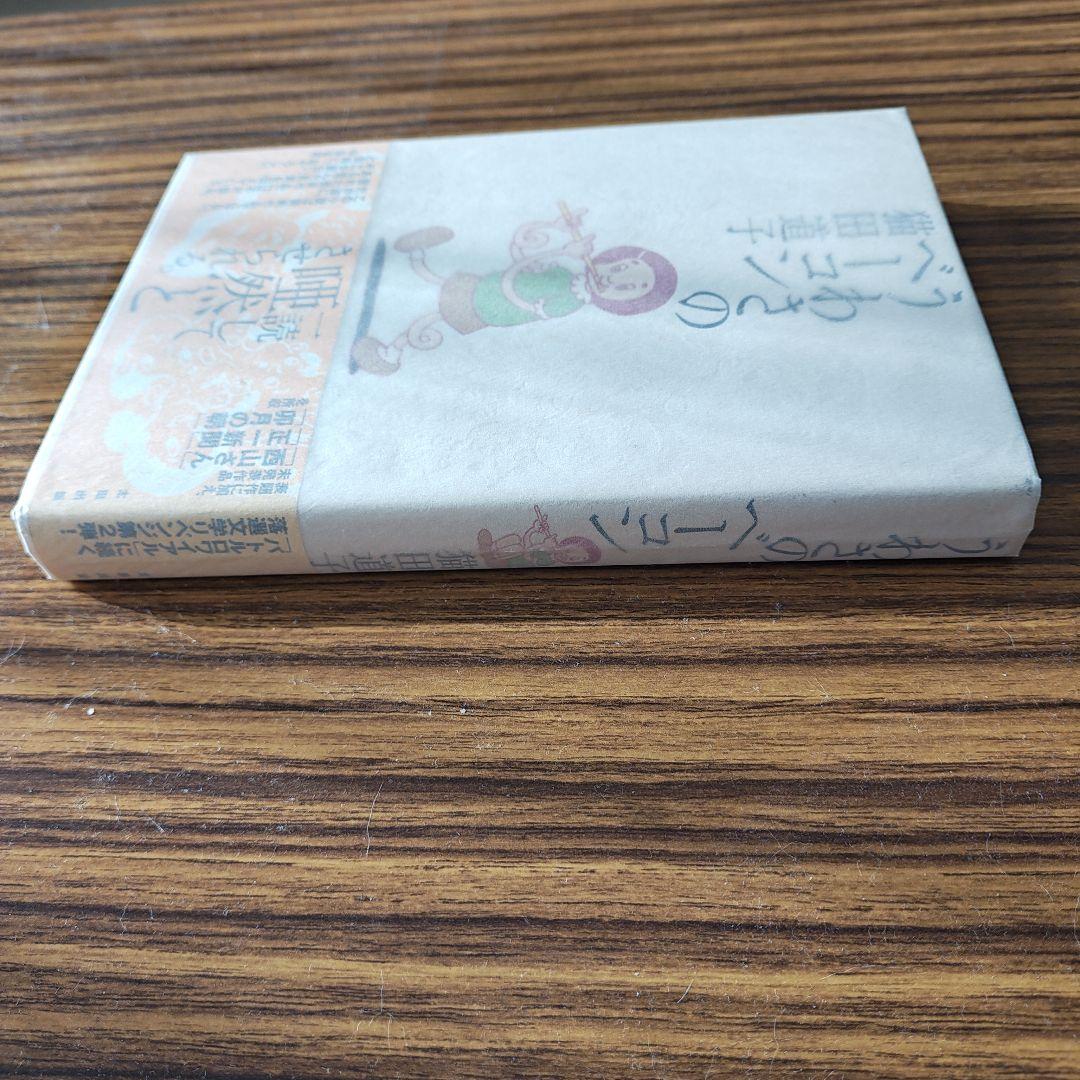 うわさのベーコン 猫田道子著