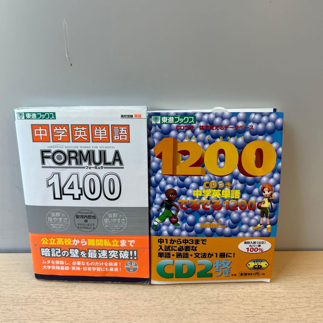 中学英単語でるでる1200 CDつき体で覚えるデータベース