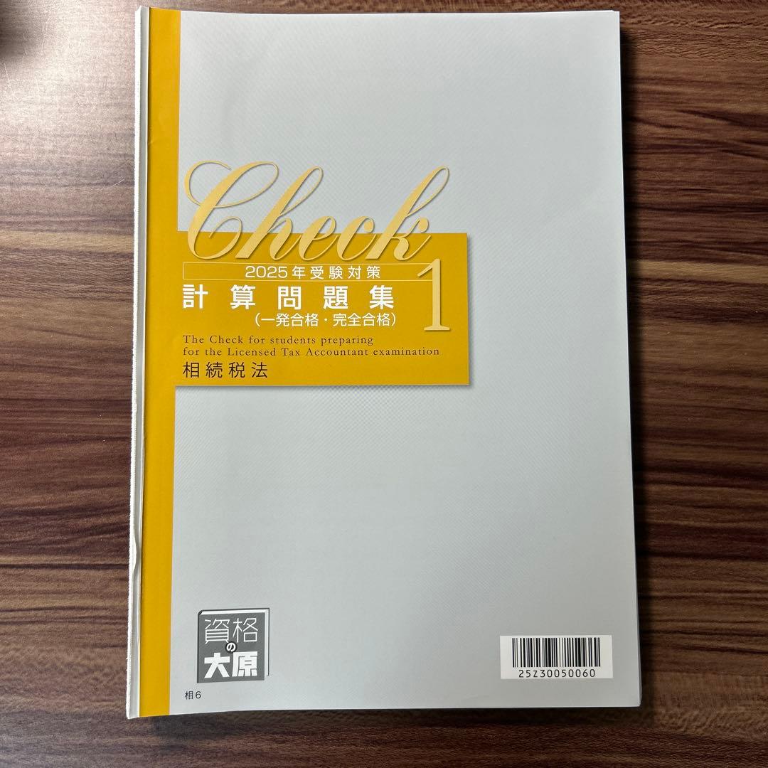 大原　相続税法　2025年対策