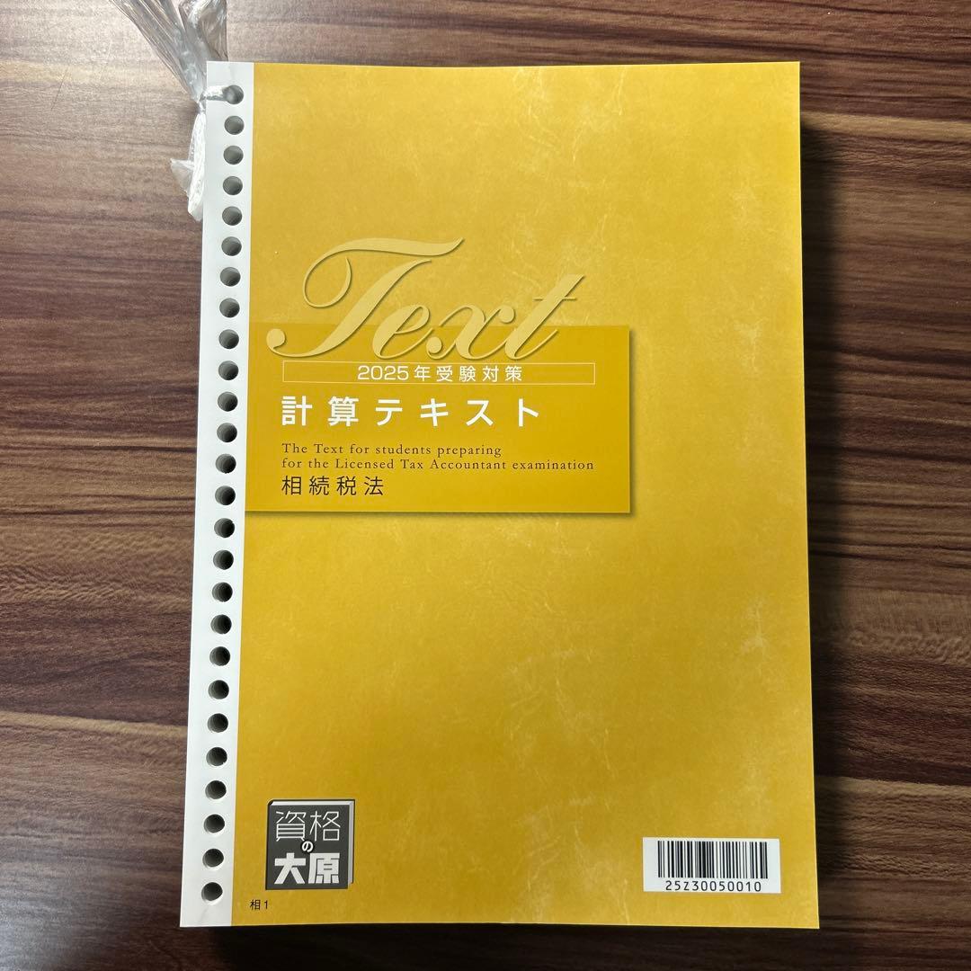 大原　相続税法　2025年対策