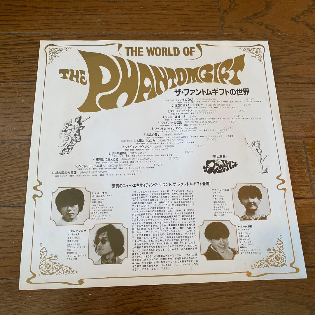 The Phantomgift／ザ・ファントムギフトの世界 LP レコード