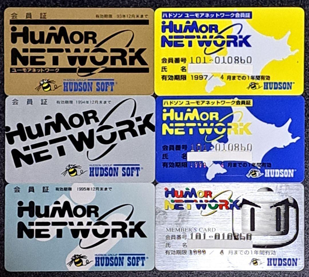 ハドソン　ユーモアネットワーク　メンバーズカード　会員証6枚(種)セット　非売品