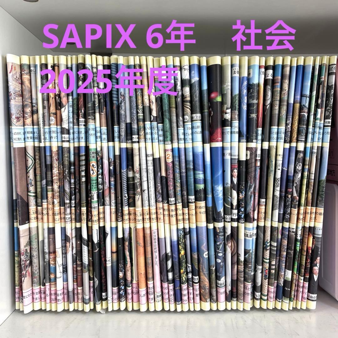 SAPIX 6年　社会　サピックス　2025年度