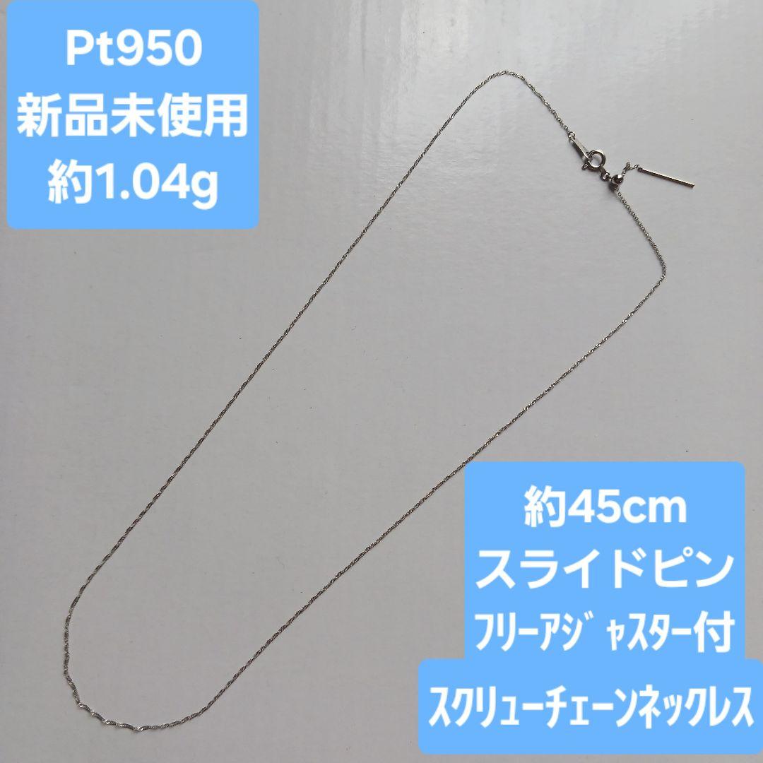 新品Pt950 45cmスクリューチェーン ネックレス 1.04gプラチナ