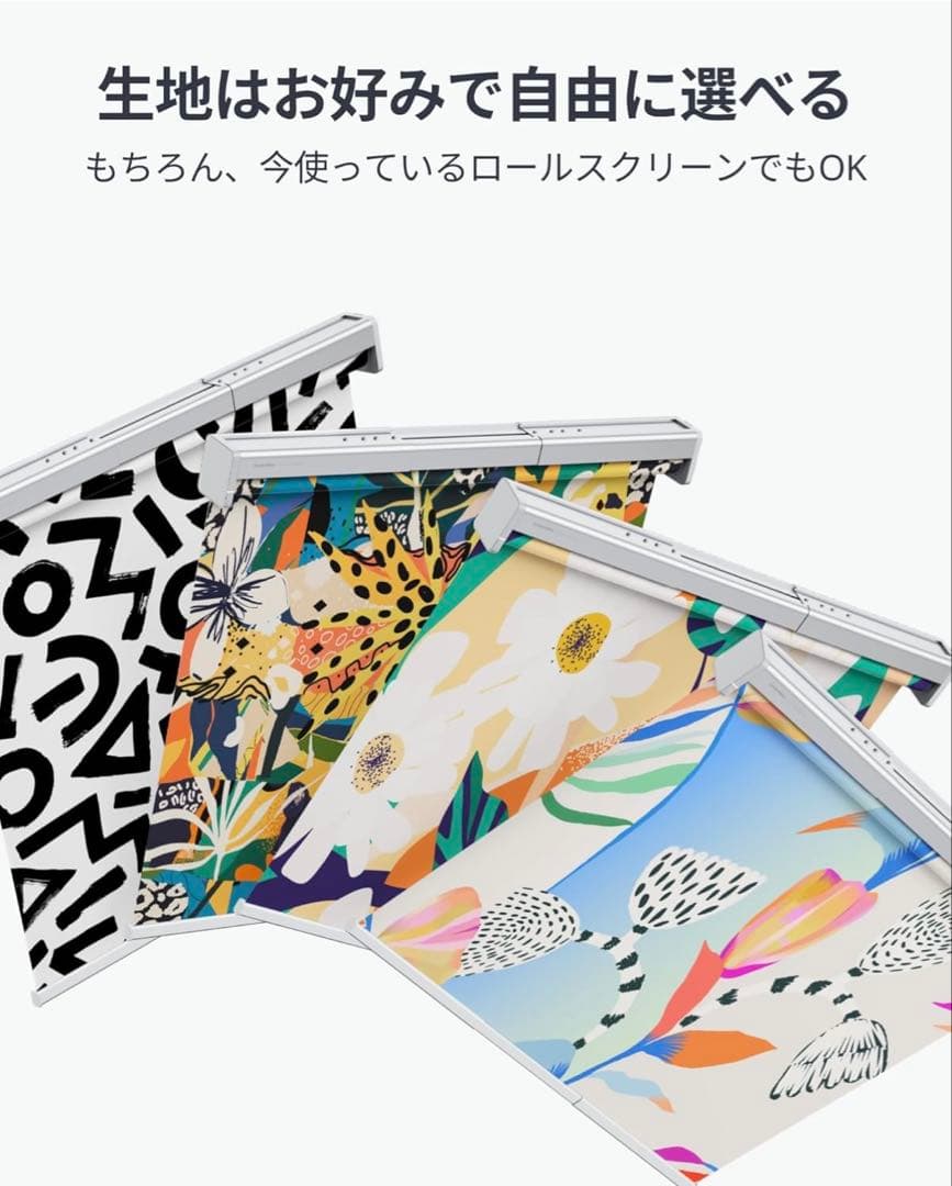 【未使用値下げ可】SwitchBot ロールスクリーン 幅140cm-185cm