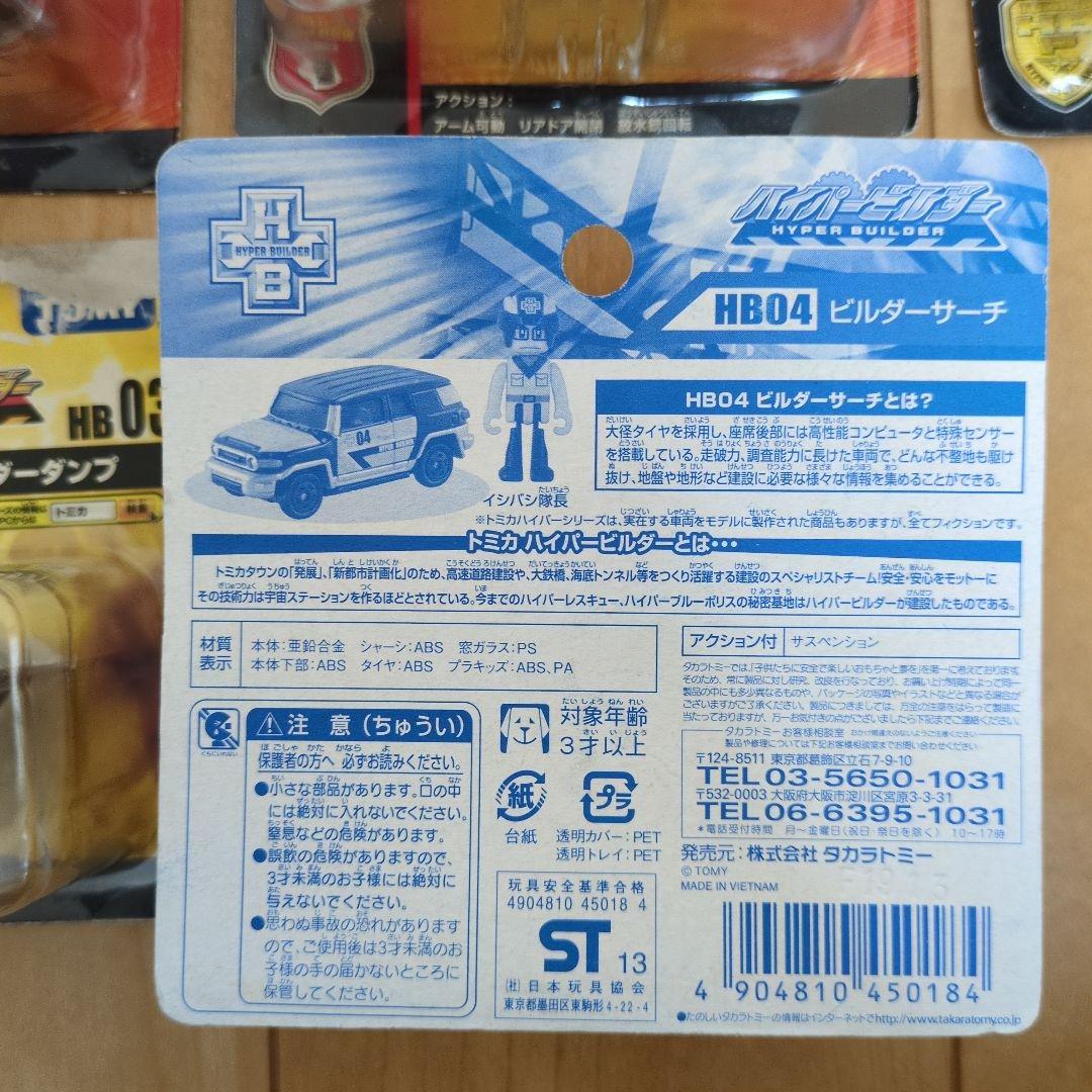 【新品未開封】トミカ　ハイパーブルーポリス　レスキュー　ビルダー　9点セット