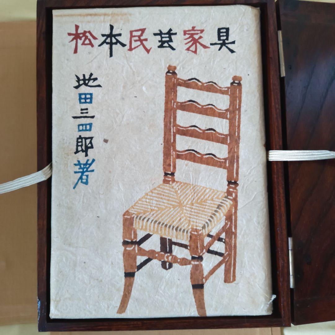 【幻の希少本】松本民芸家具 愛蔵版１０部の第７番　池田三四郎サイン入　非売品