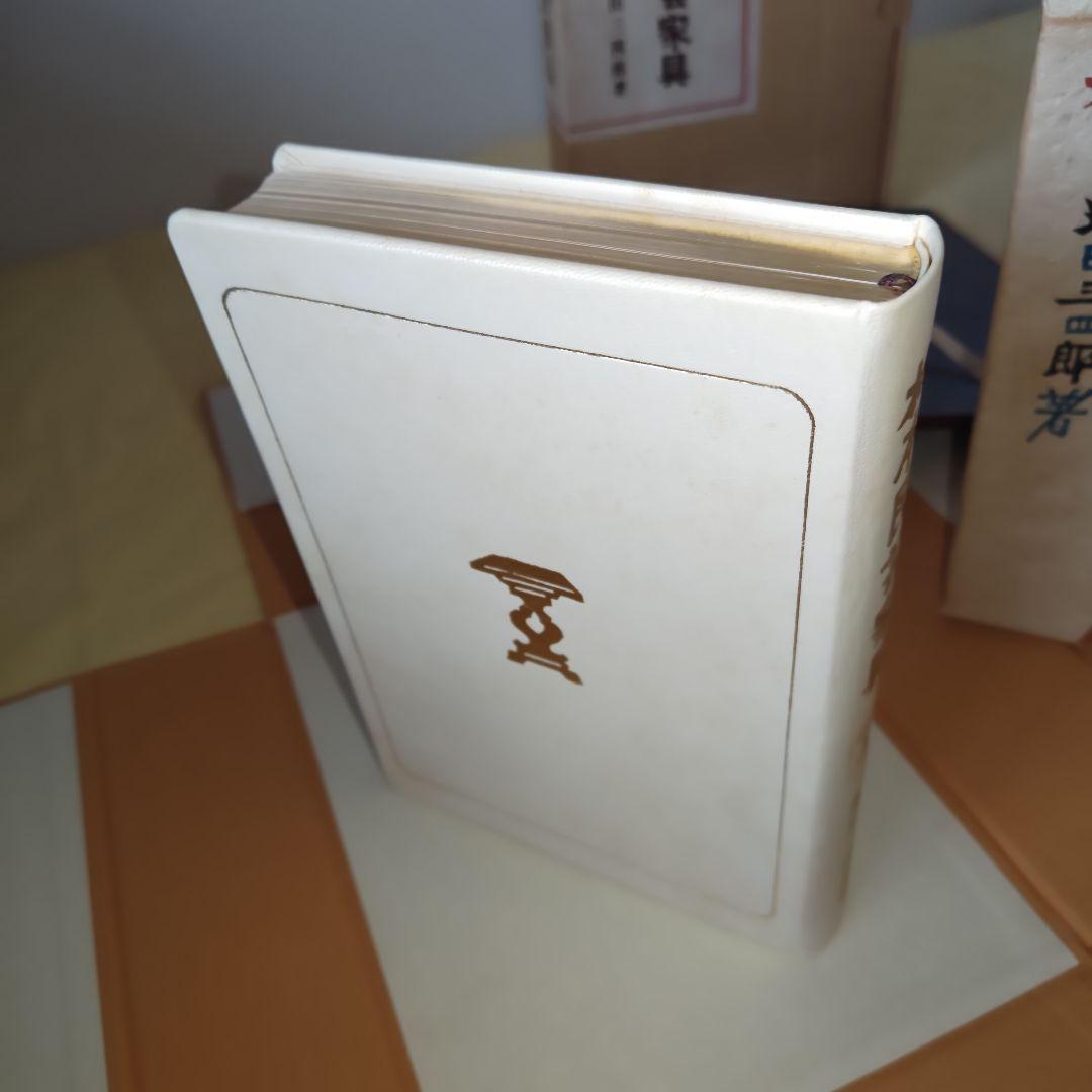 【幻の希少本】松本民芸家具 愛蔵版１０部の第７番　池田三四郎サイン入　非売品