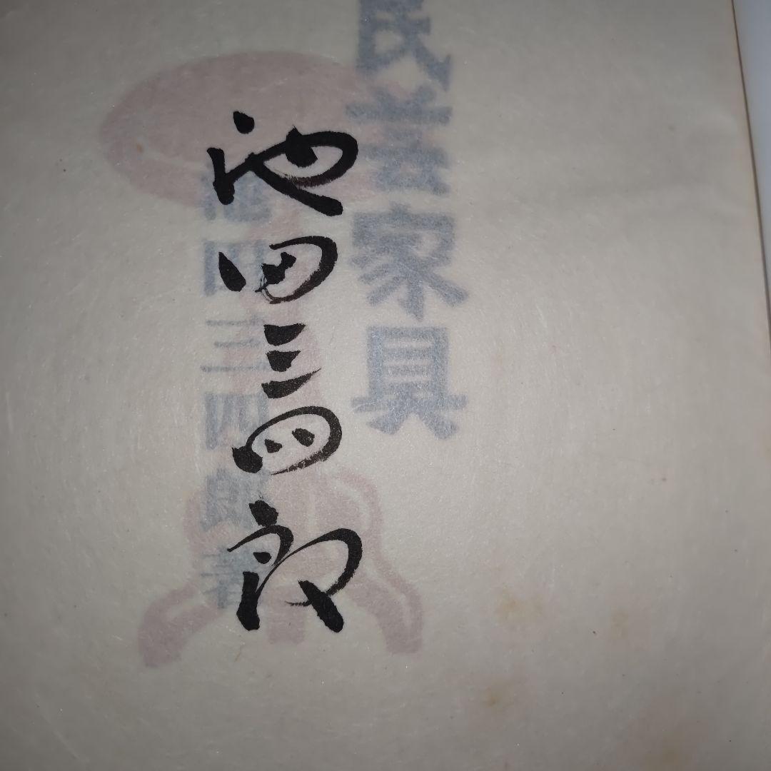 【幻の希少本】松本民芸家具 愛蔵版１０部の第７番　池田三四郎サイン入　非売品