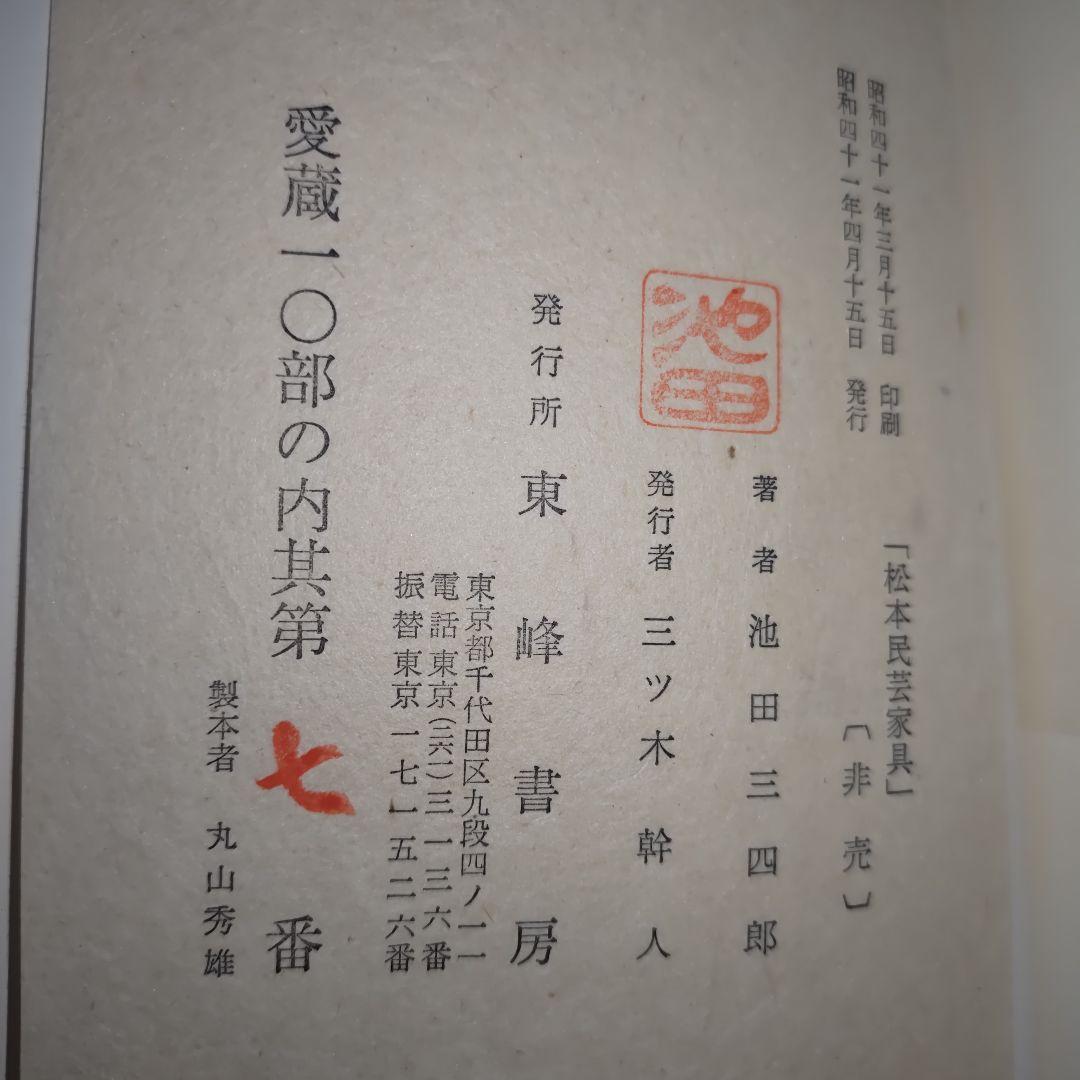 【幻の希少本】松本民芸家具 愛蔵版１０部の第７番　池田三四郎サイン入　非売品