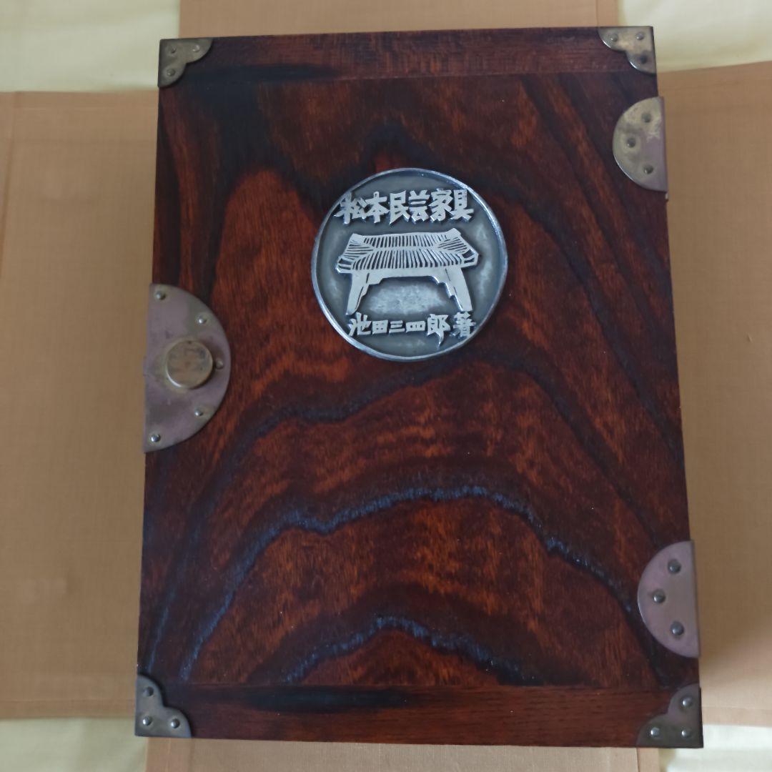 【幻の希少本】松本民芸家具 愛蔵版１０部の第７番　池田三四郎サイン入　非売品