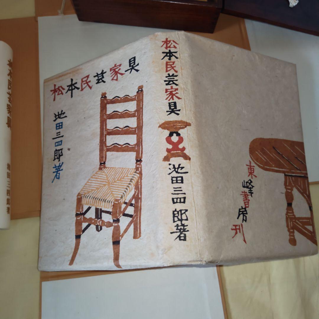【幻の希少本】松本民芸家具 愛蔵版１０部の第７番　池田三四郎サイン入　非売品