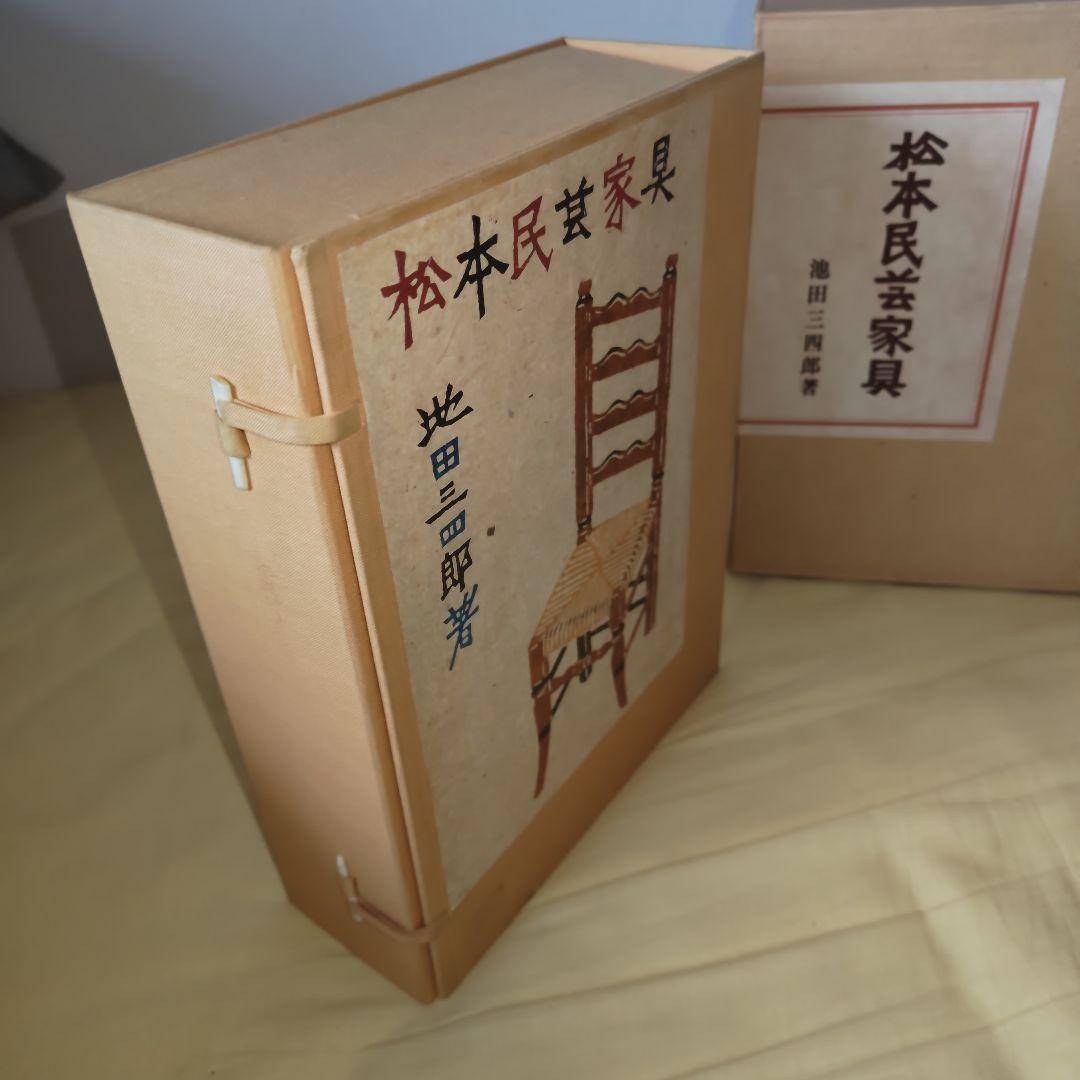 【幻の希少本】松本民芸家具 愛蔵版１０部の第７番　池田三四郎サイン入　非売品