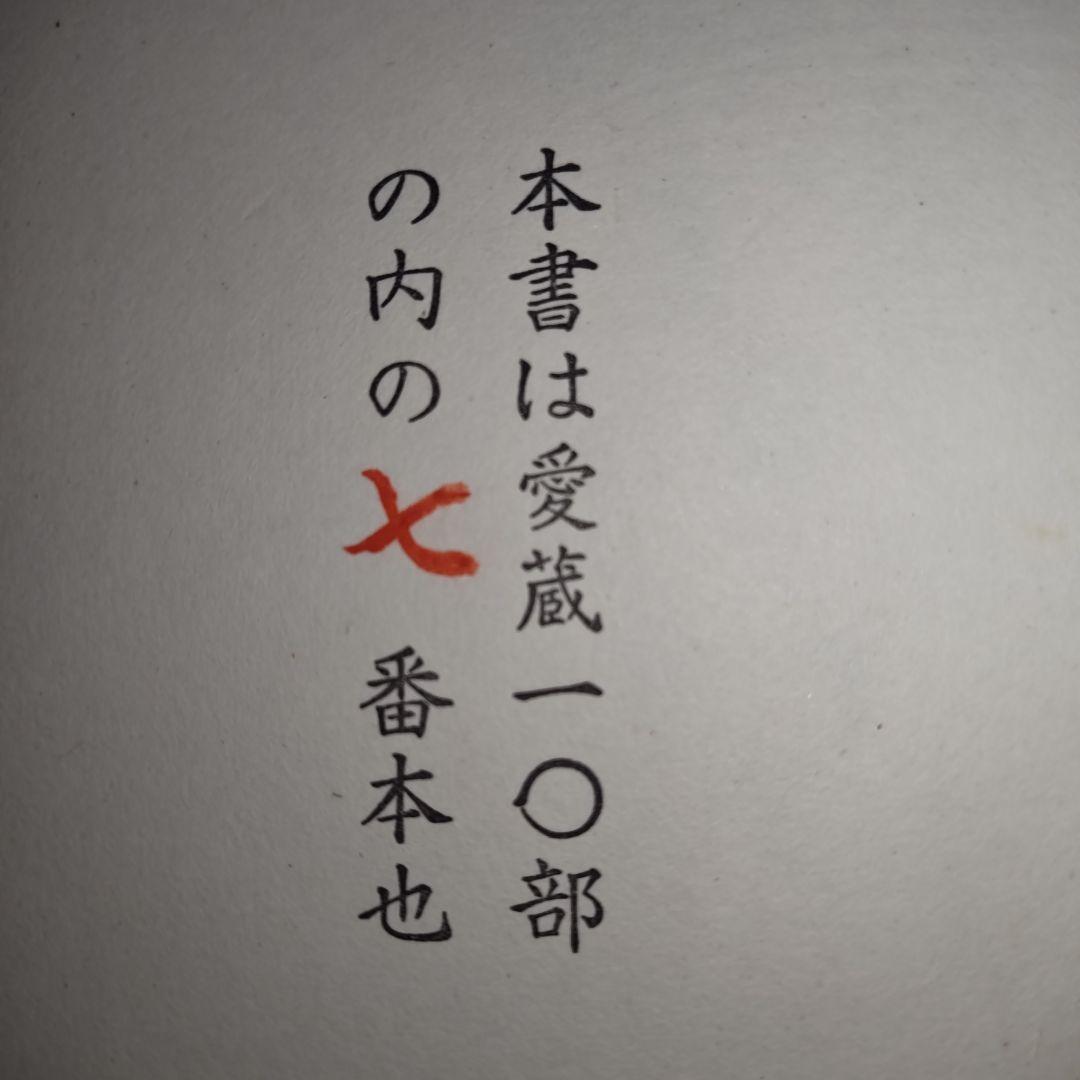 【幻の希少本】松本民芸家具 愛蔵版１０部の第７番　池田三四郎サイン入　非売品