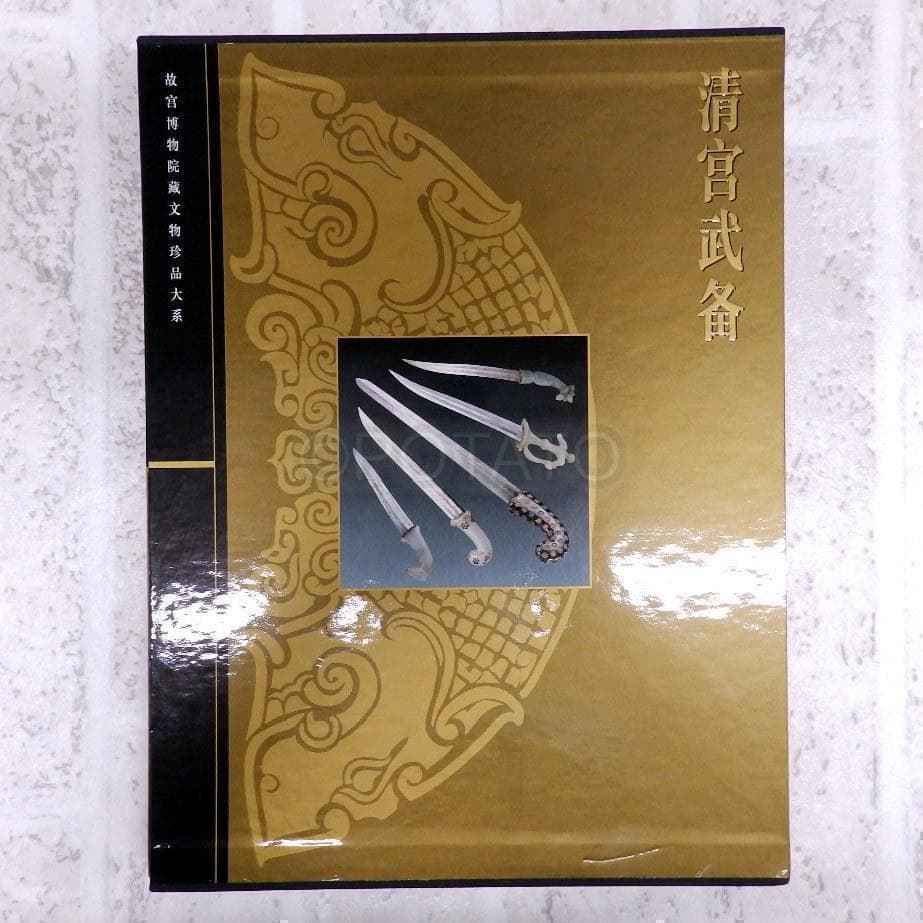 中国語：清宫武备  故宫博物院藏文物珍品大系【新品】