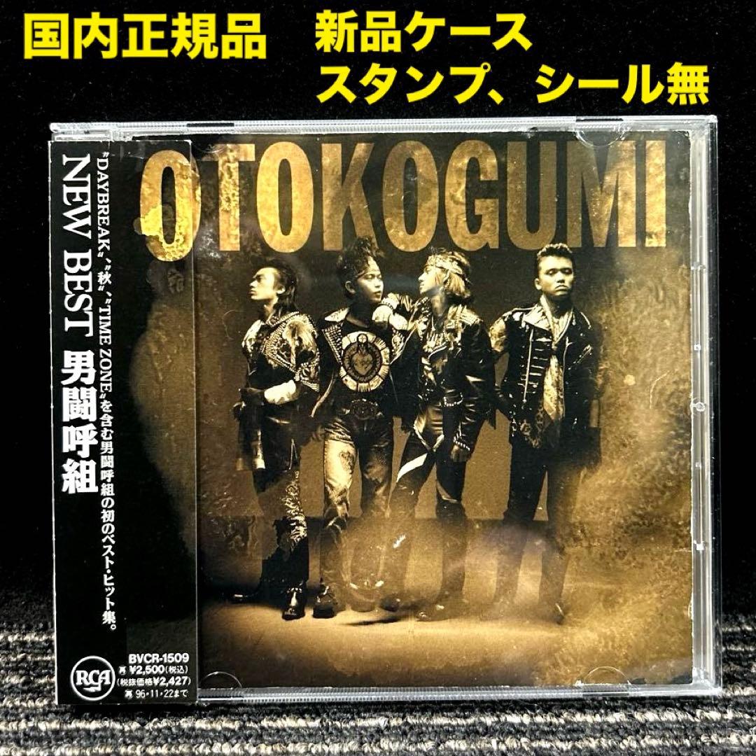 男闘呼組/ニュー・ベスト