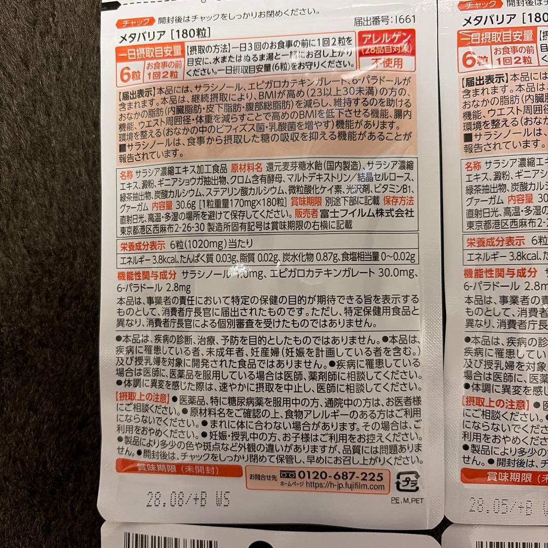 【MIHO様限定】メタバリア 180粒30日分×3袋セット