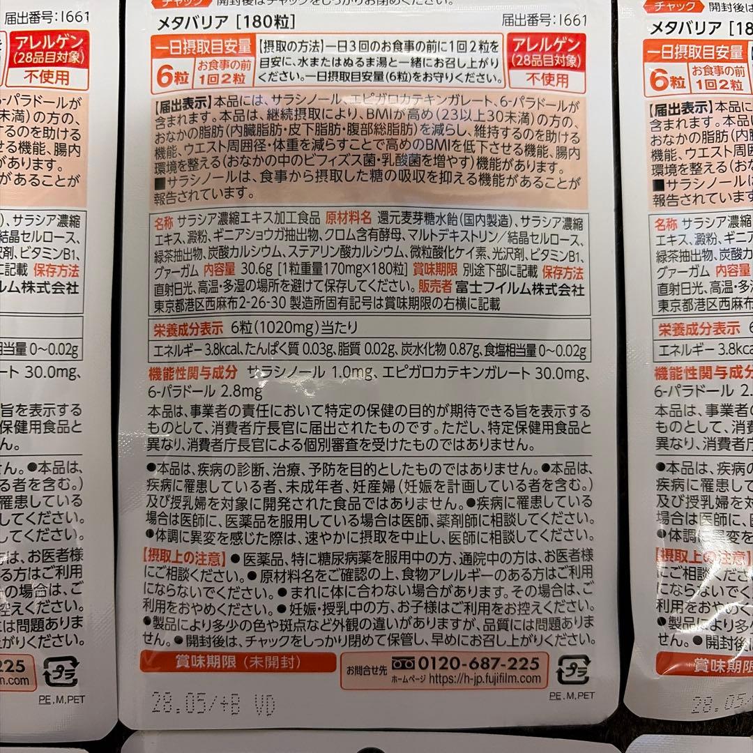 【MIHO様限定】メタバリア 180粒30日分×3袋セット