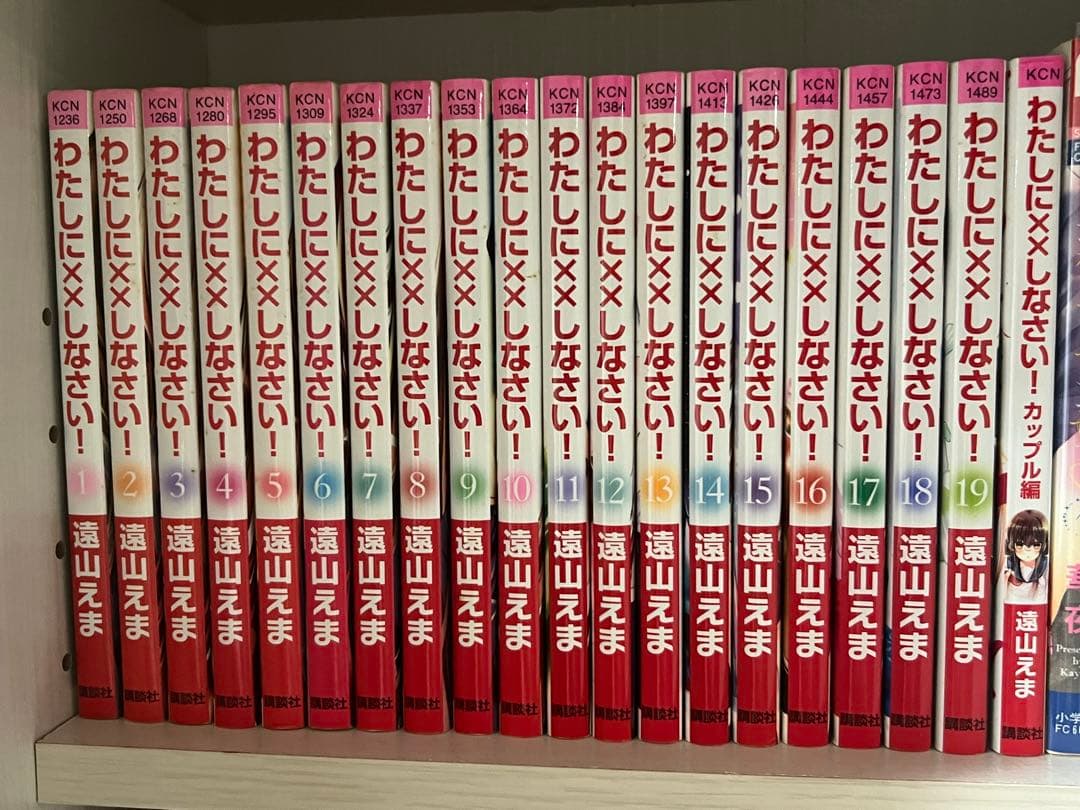 わたしに××しなさい！ 全19巻セット