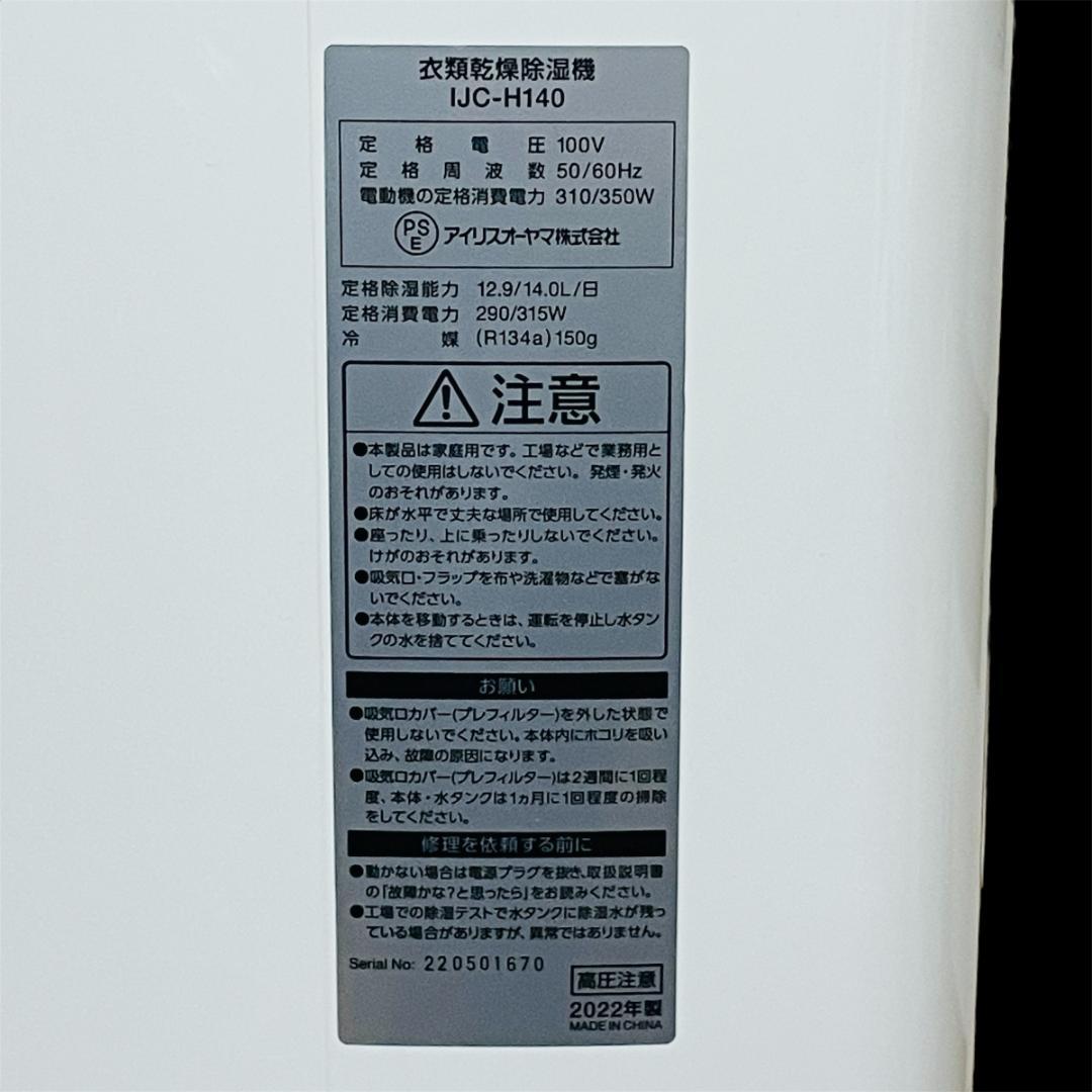★動作確認済み★衣類乾燥除湿機　IJC-H140　2022年製　アイリスオーヤマ