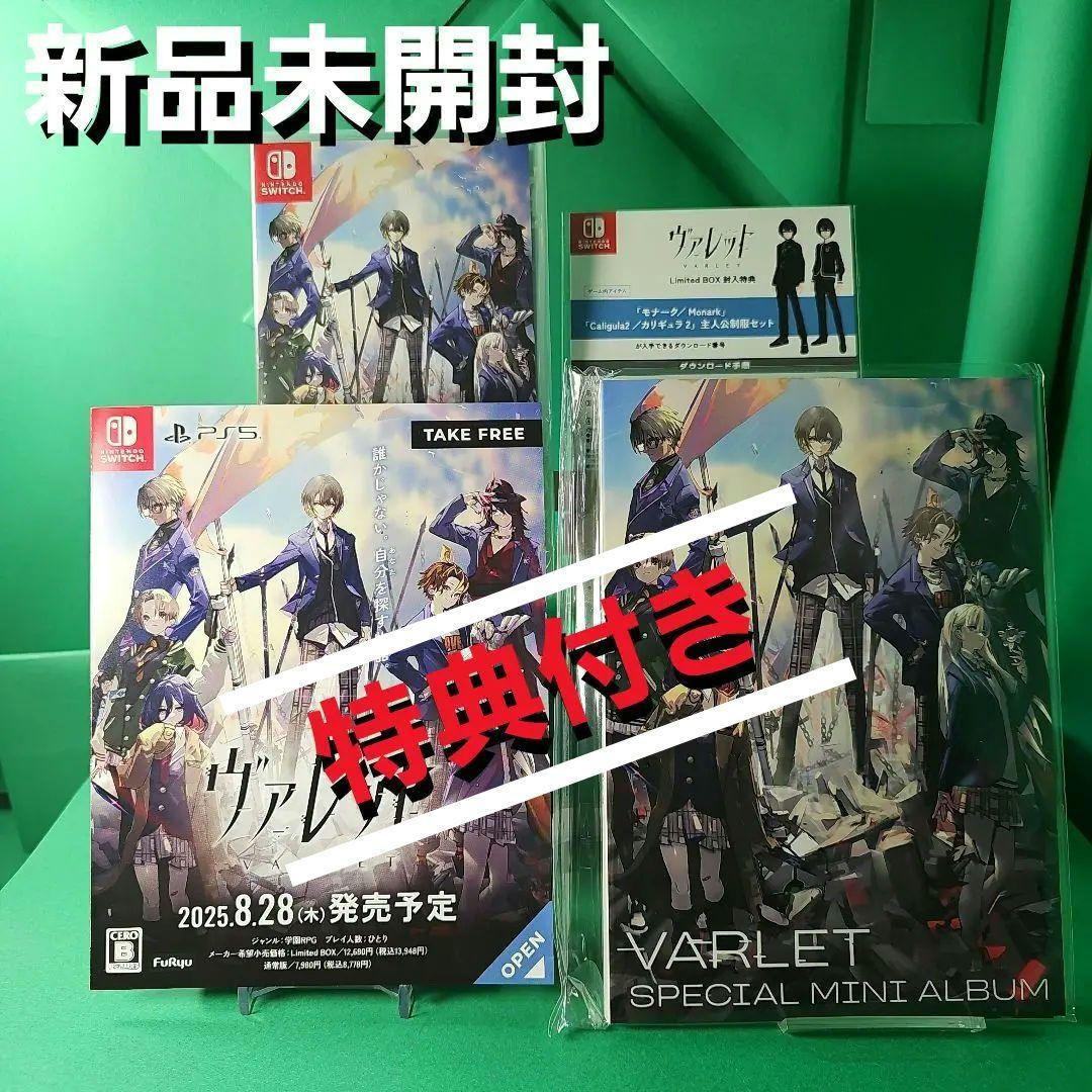 【新品未開封】スイッチ ヴァレット VARLET 特典付き