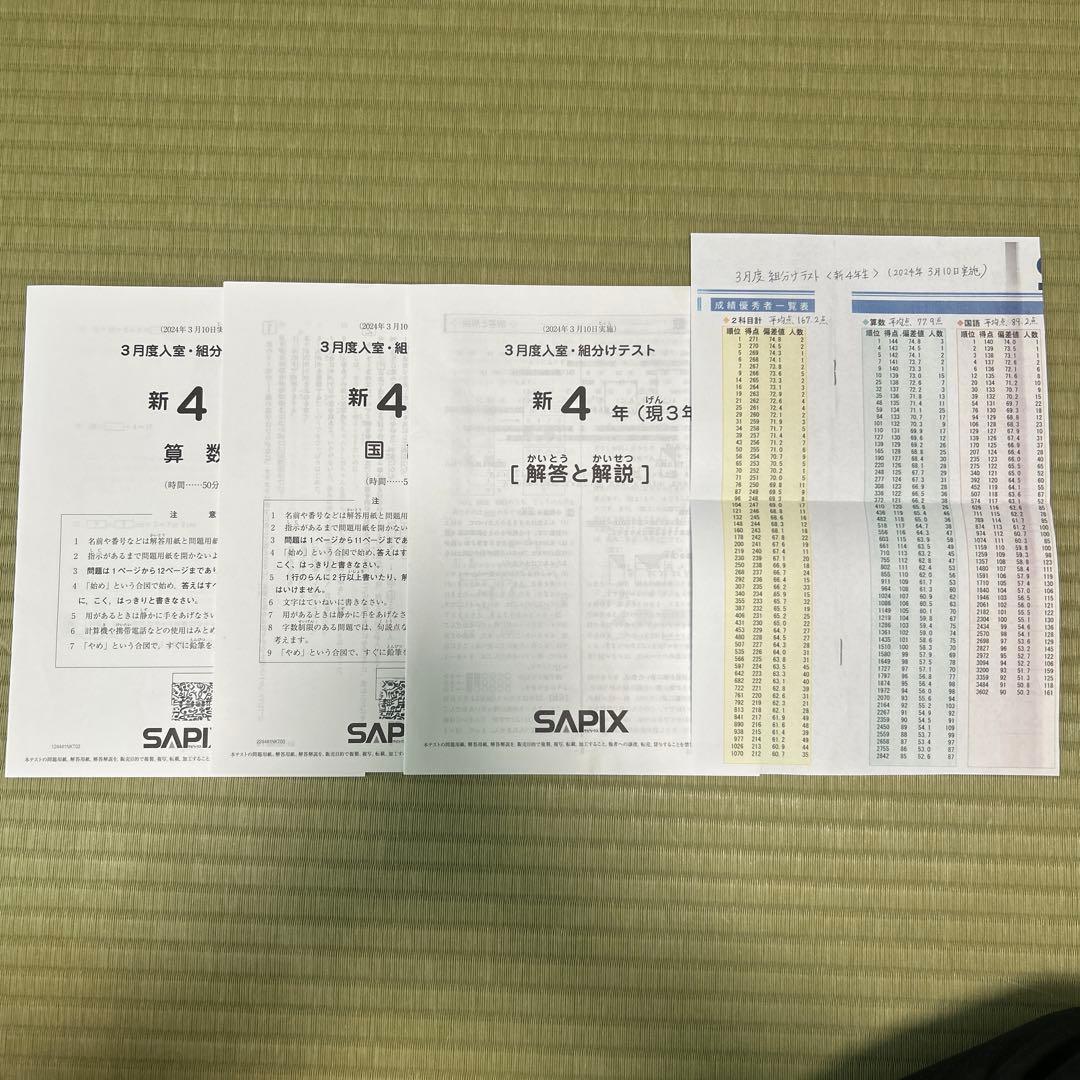 SAPIX4年3月組分けテスト、復習テスト、5月6月マンスリーテスト　4組セット