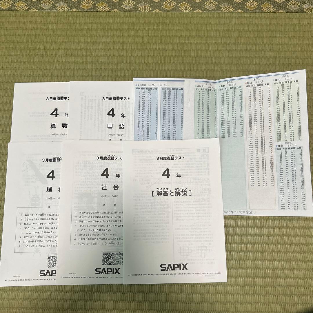 SAPIX4年3月組分けテスト、復習テスト、5月6月マンスリーテスト　4組セット