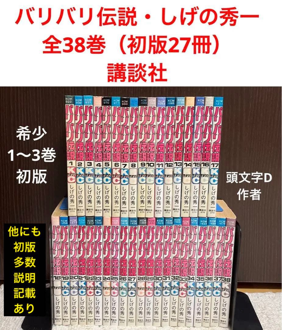 【✨バリバリ伝説✨しげの秀一✨全38巻✨初版多数✨講談社✨イニシャルD作者✨】