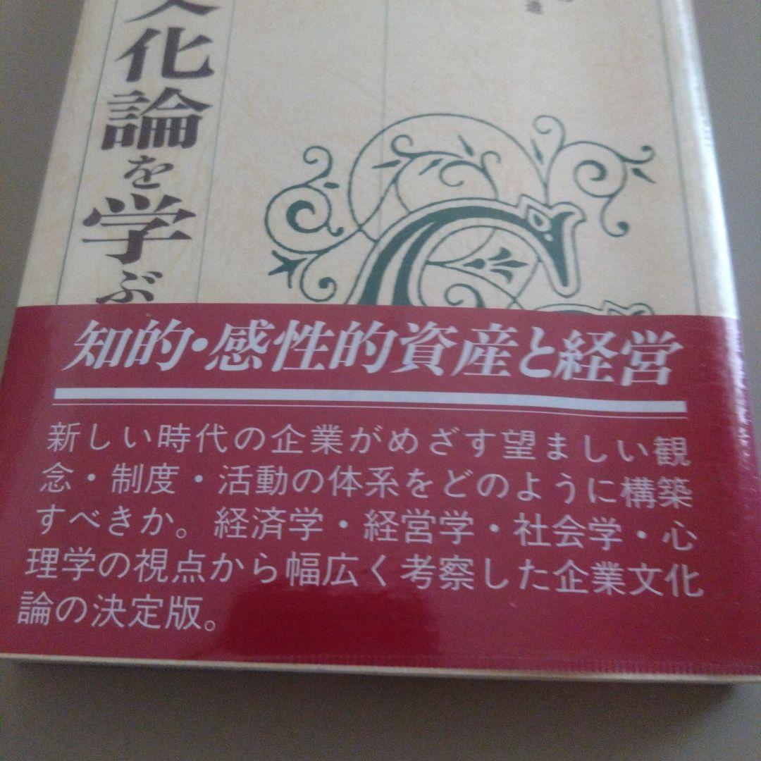 新品 企業文化論を学ぶ