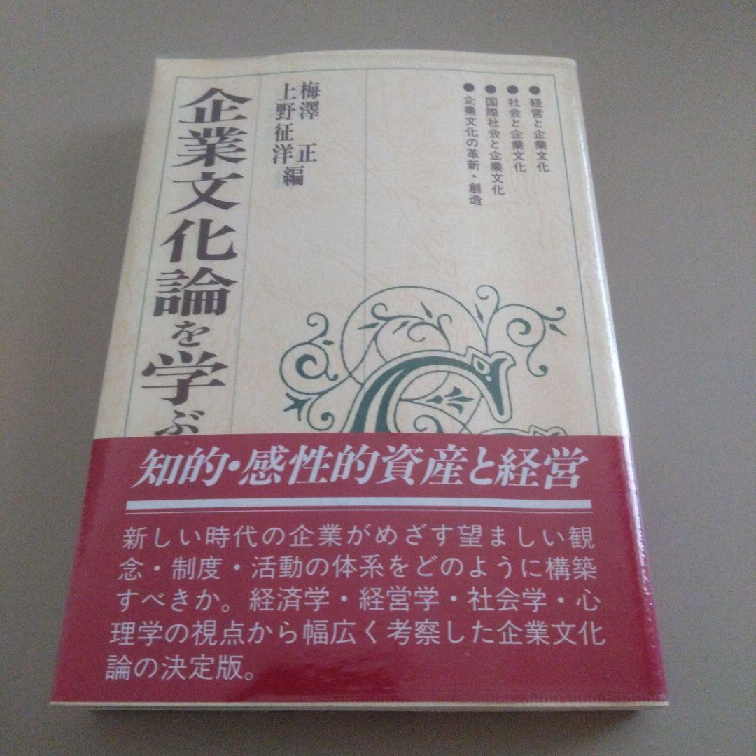 新品 企業文化論を学ぶ