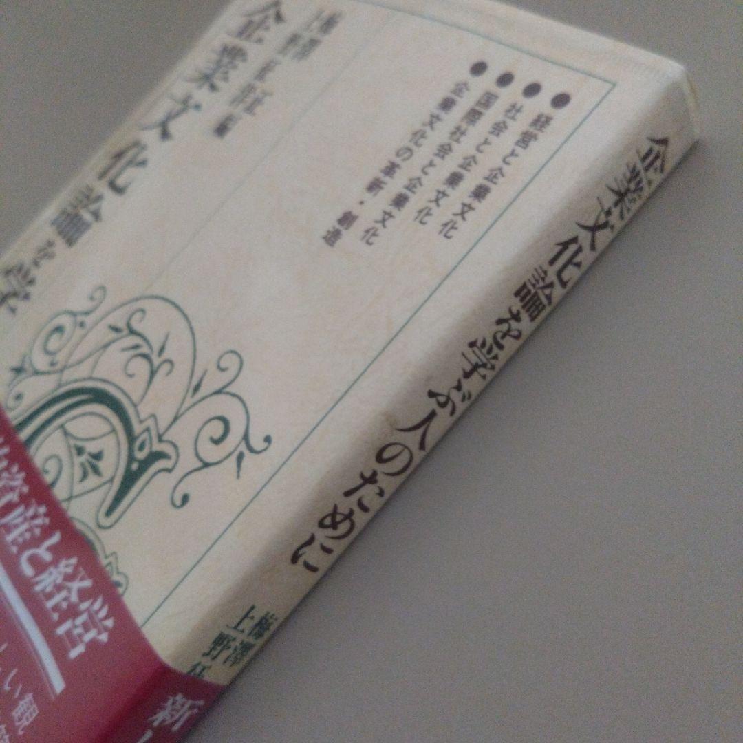 新品 企業文化論を学ぶ