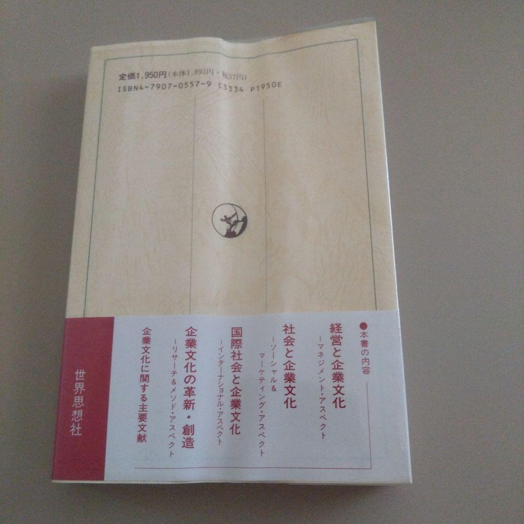 新品 企業文化論を学ぶ