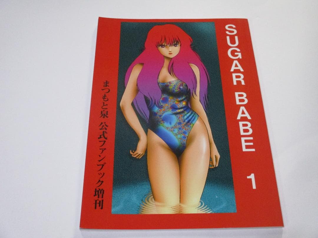まつもと泉 公式ファンブック増刊 SUGAR BABE 1