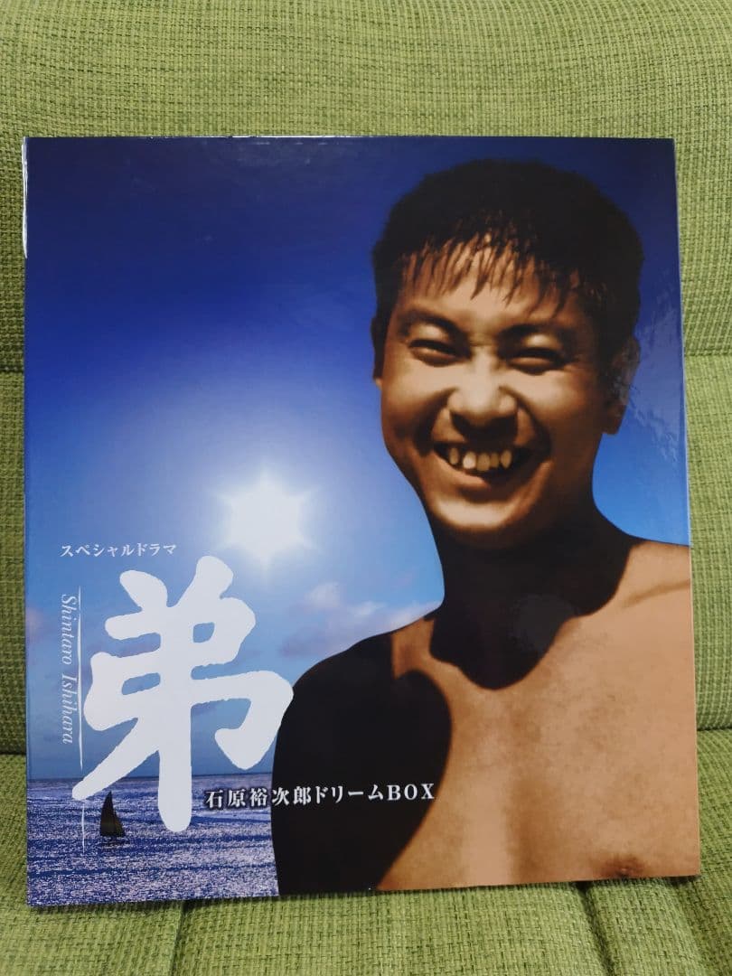 スペシャルドラマ 弟 石原裕次郎ドリームBOX
