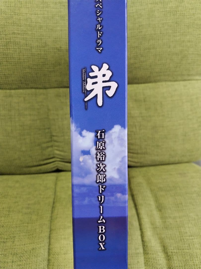 スペシャルドラマ 弟 石原裕次郎ドリームBOX