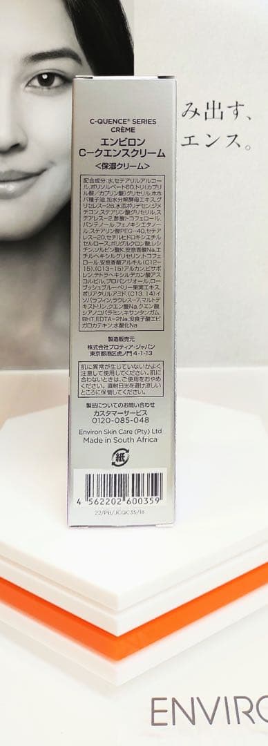 【新品未開封】エンビロン シークエンスクリーム ENVIRON