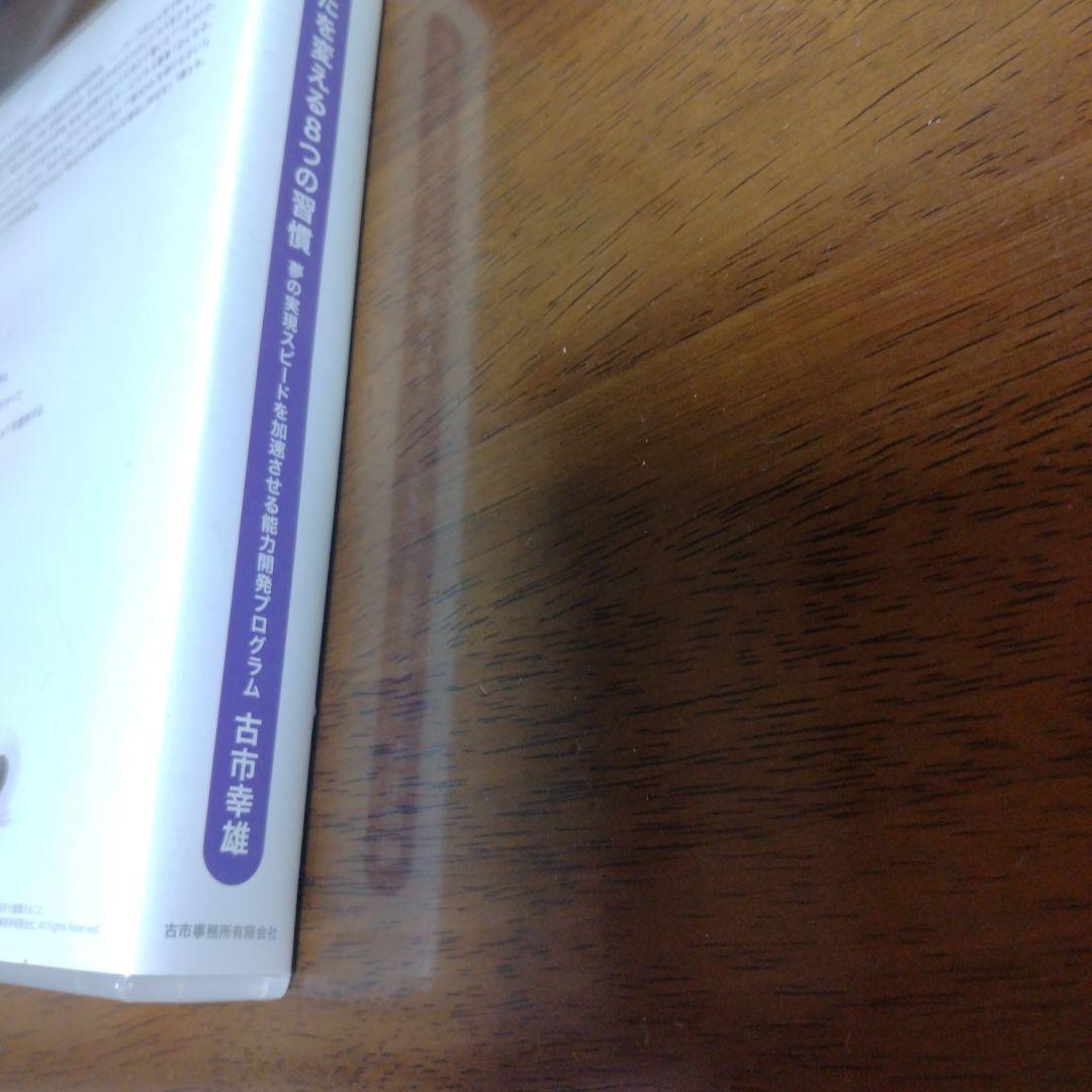 あなたを変える8つの習慣 古市幸雄