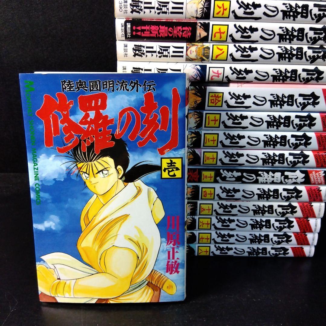 「修羅の刻」 1～18＋13裏 セット