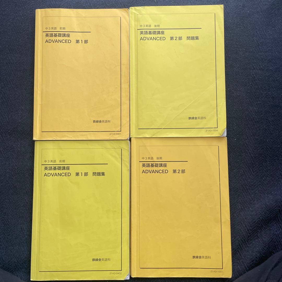 鉄緑会　中3 英語　テキスト問題集 全セット（前期後期）