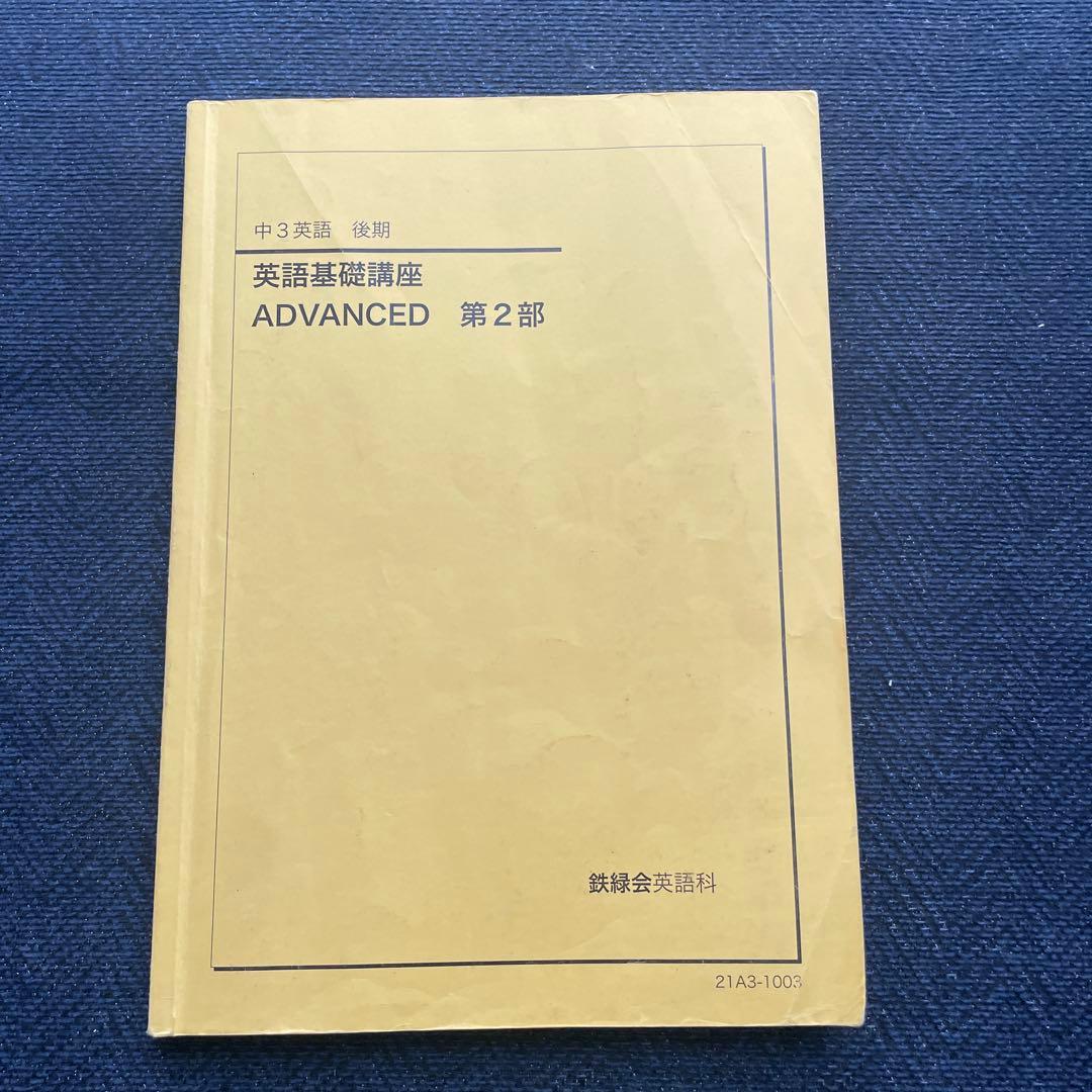 鉄緑会　中3 英語　テキスト問題集 全セット（前期後期）