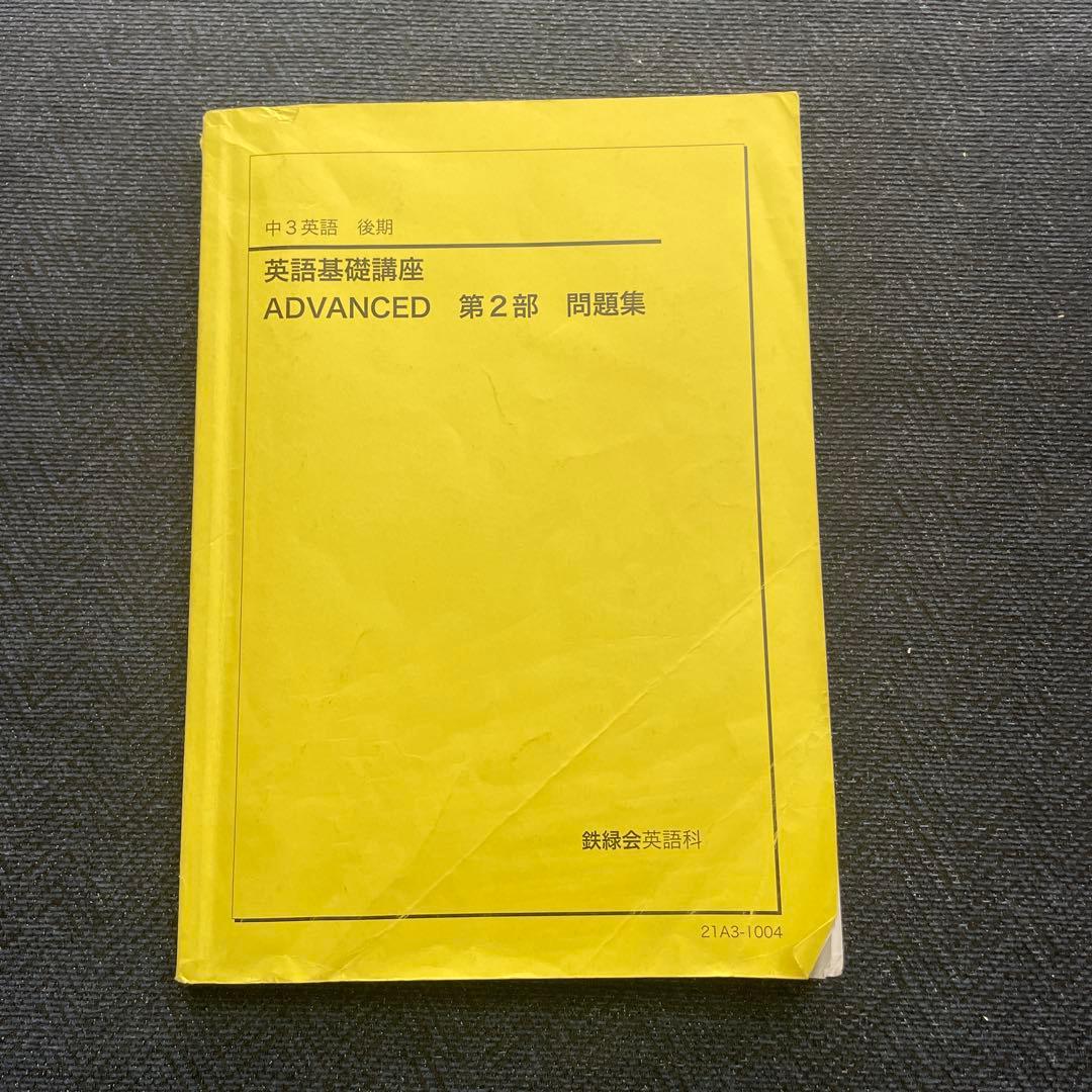 鉄緑会　中3 英語　テキスト問題集 全セット（前期後期）