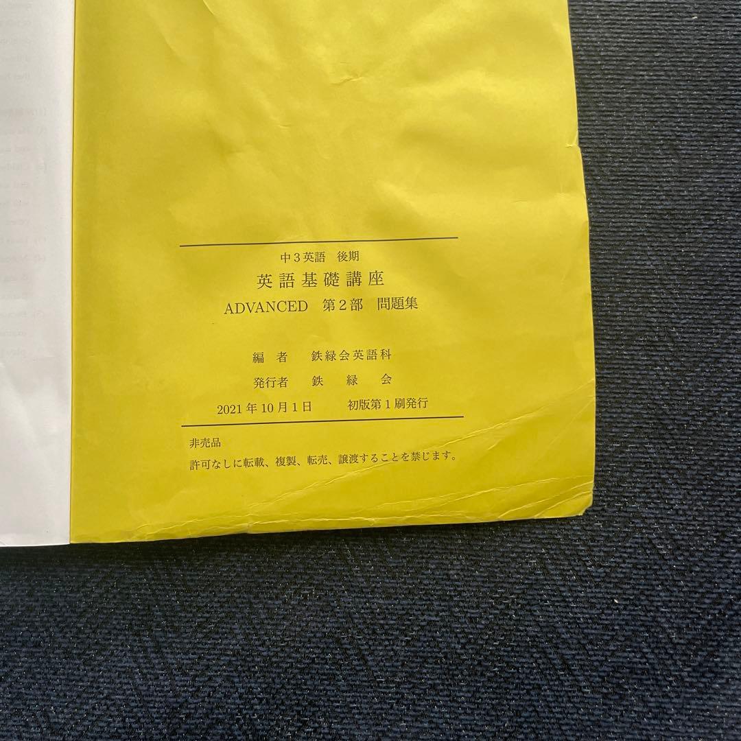 鉄緑会　中3 英語　テキスト問題集 全セット（前期後期）