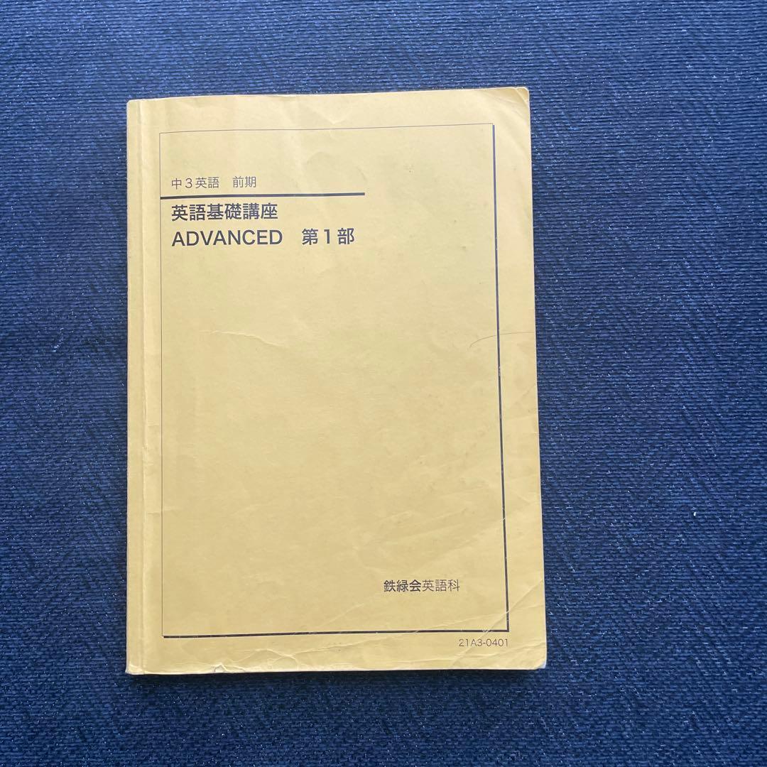 鉄緑会　中3 英語　テキスト問題集 全セット（前期後期）