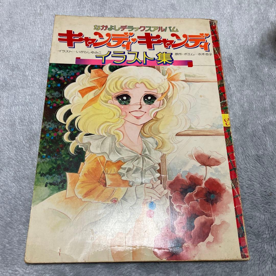 【絶版】キャンディキャンディイラスト集