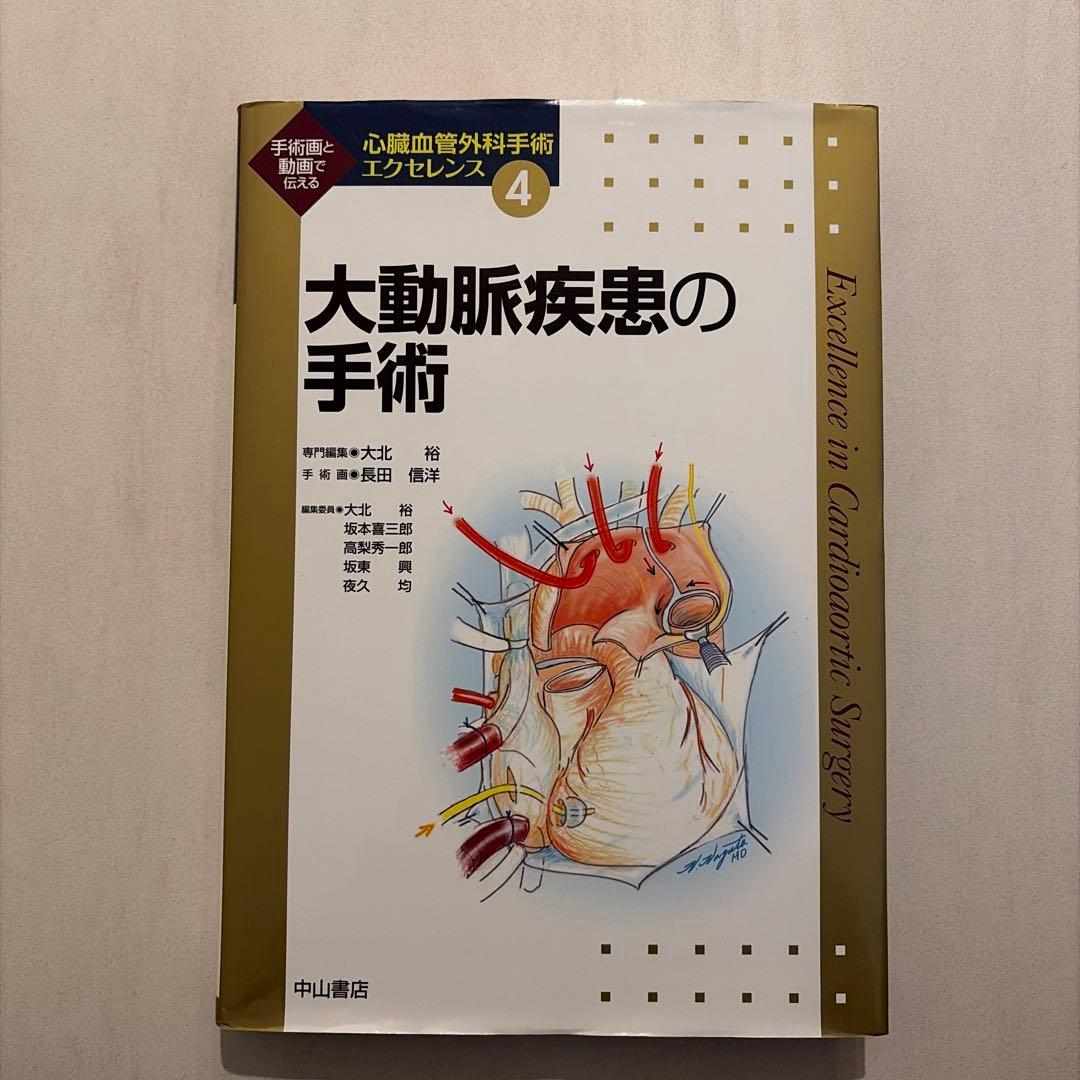 大動脈疾患の手術 心臓血管外科手術エッセンス ④
