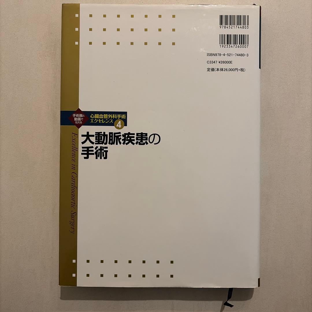 大動脈疾患の手術 心臓血管外科手術エッセンス ④
