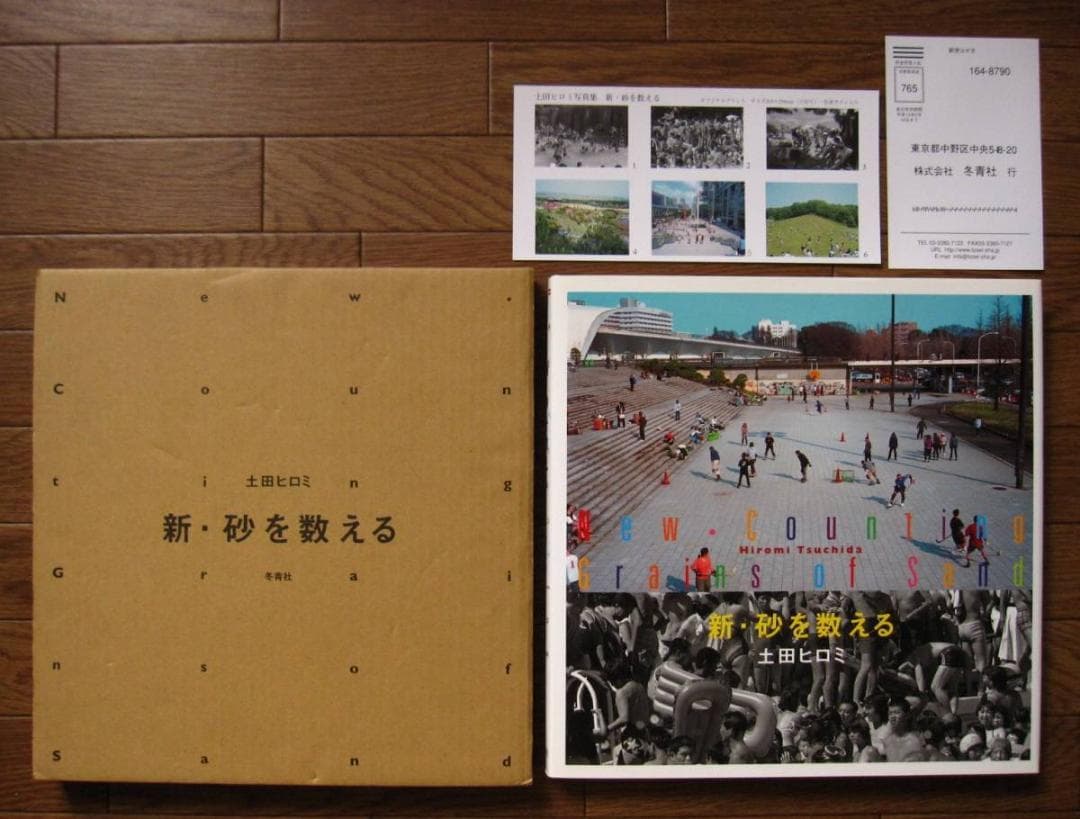 新・砂を数える　土田ヒロミ　Tsuchida Hiromi　直筆サイン入