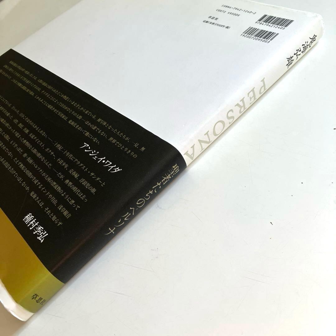 PERSONA 鬼海弘雄写真集　帯付き