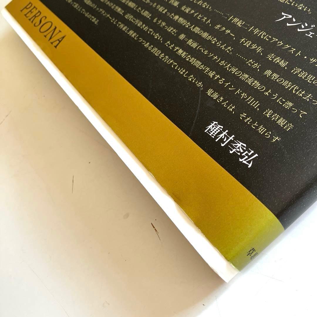 PERSONA 鬼海弘雄写真集　帯付き